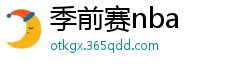 季前赛nba